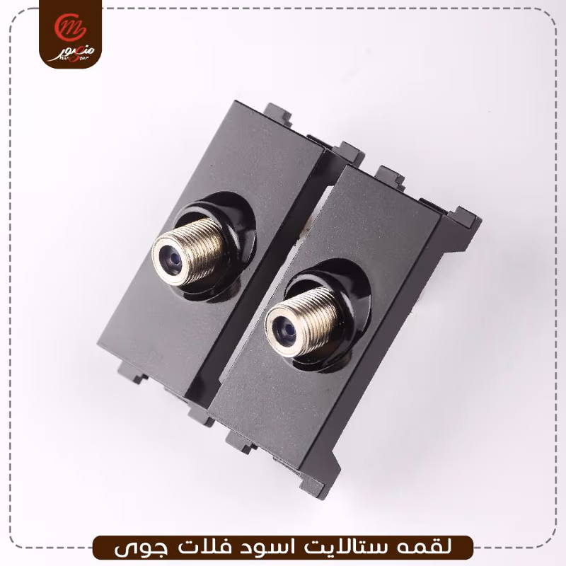 صورة المنتج لقمه ستالايت اسود فلات جوى