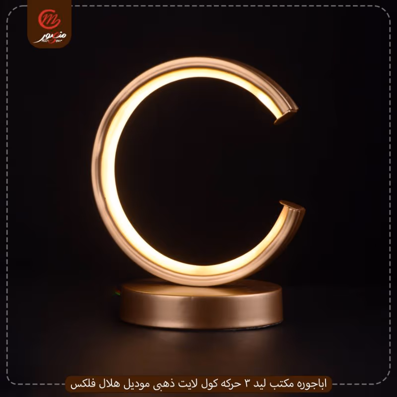 صورة المنتج اباجوره مكتب ليد 3 حركه كول لايت ذهبى موديل هلال فلكس