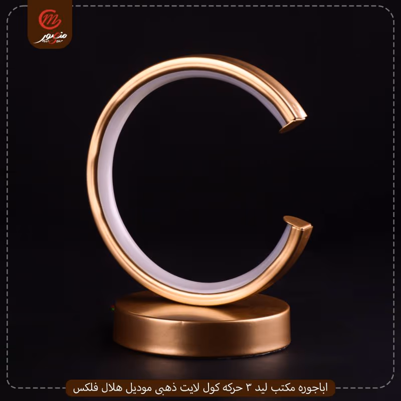صورة المنتج اباجوره مكتب ليد 3 حركه كول لايت ذهبى موديل هلال فلكس