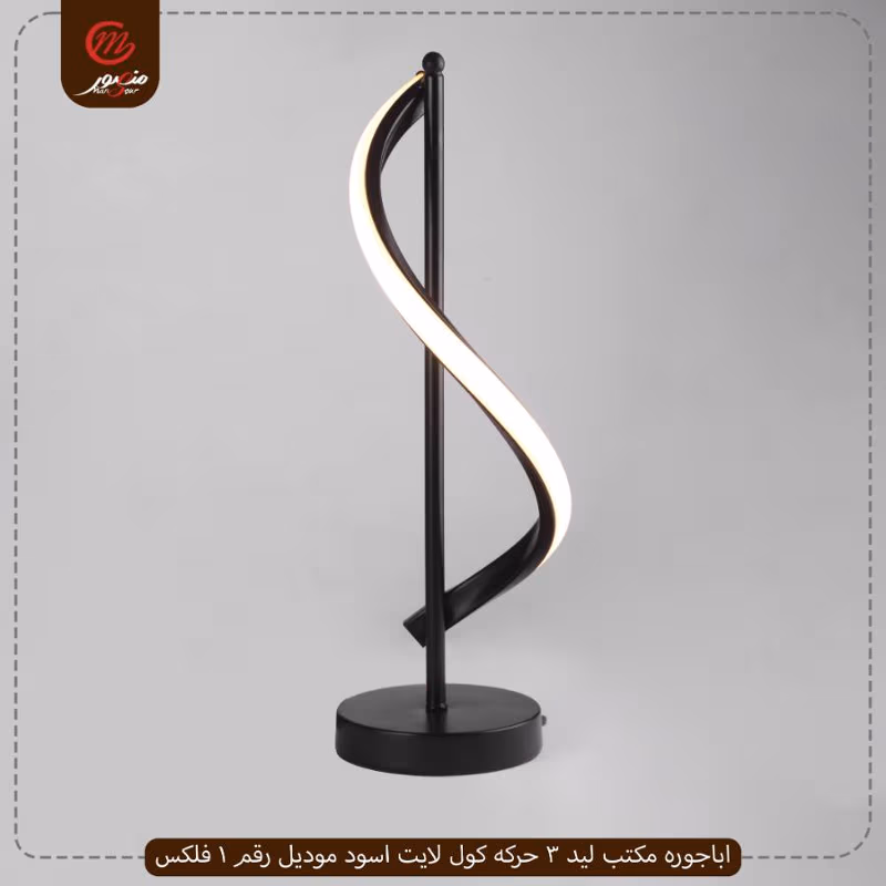 اباجوره-مكتب-ليد-3-حركه-كول-لايت-اسود-موديل-رقم-1-فلكس