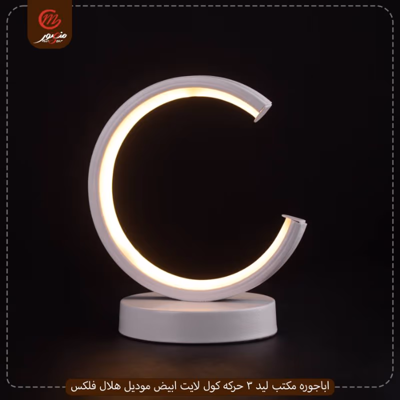 اباجوره-مكتب-ليد-3-حركه-كول-لايت-ابيض-موديل-هلال-فلكس