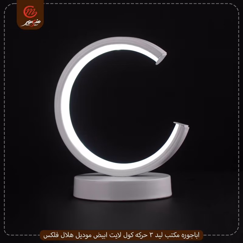 صورة المنتج اباجوره مكتب ليد 3 حركه كول لايت ابيض موديل هلال فلكس