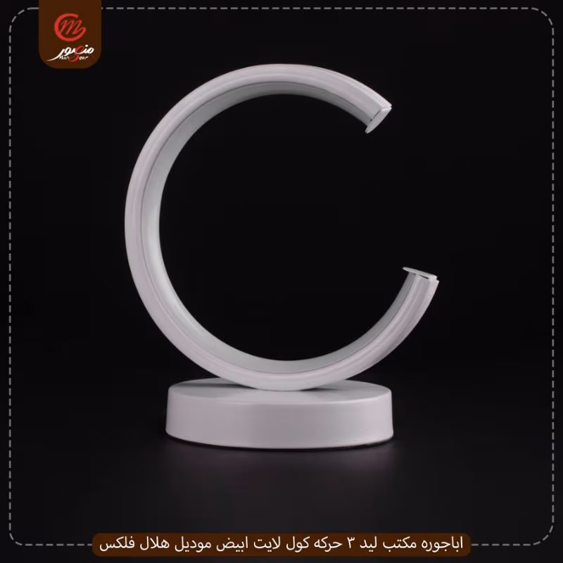 صورة المنتج اباجوره مكتب ليد 3 حركه كول لايت ابيض موديل هلال فلكس