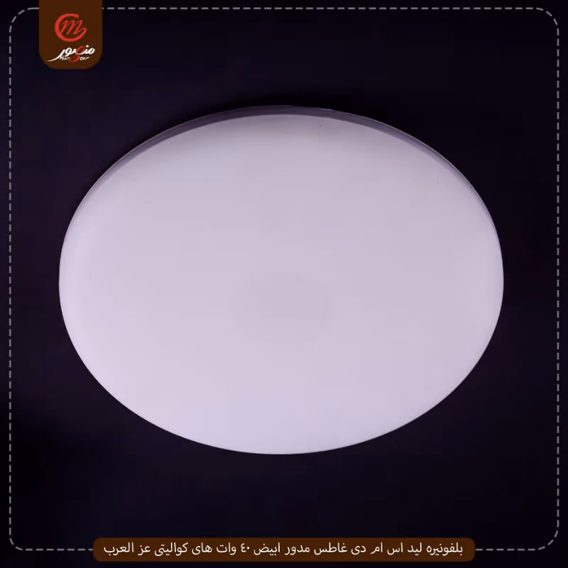 صورة المنتج بلفونيره ليد اس ام دى غاطس مدور ابيض 40 وات هاى كواليتى عز العرب