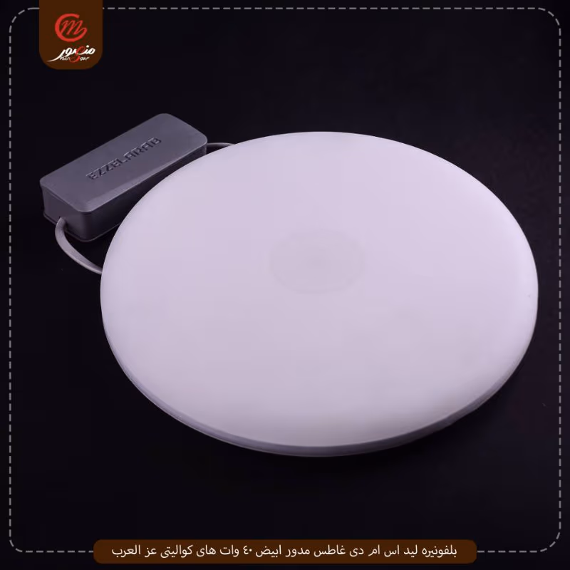 صورة المنتج بلفونيره ليد اس ام دى غاطس مدور ابيض 40 وات هاى كواليتى عز العرب