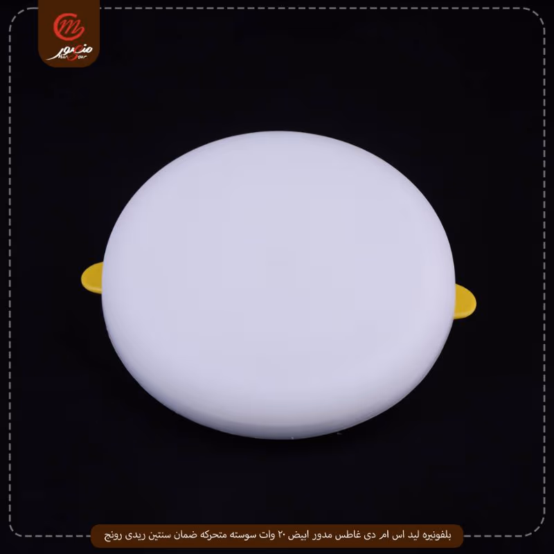 صورة المنتج بلفونيره ليد اس ام دى غاطس مدور ابيض 20 وات سوسته متحركه ضمان سنتين ريدى رونج