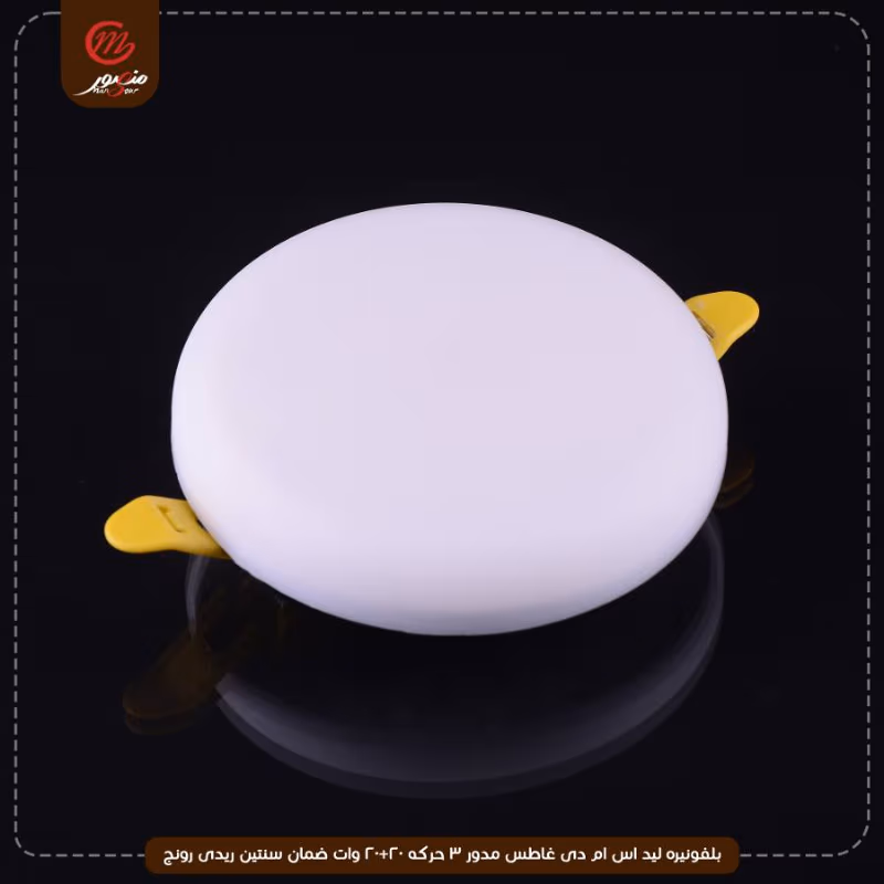 صورة المنتج بلفونيره ليد اس ام دى غاطس مدور 3 حركه 20+20 وات ضمان سنتين ريدى رونج