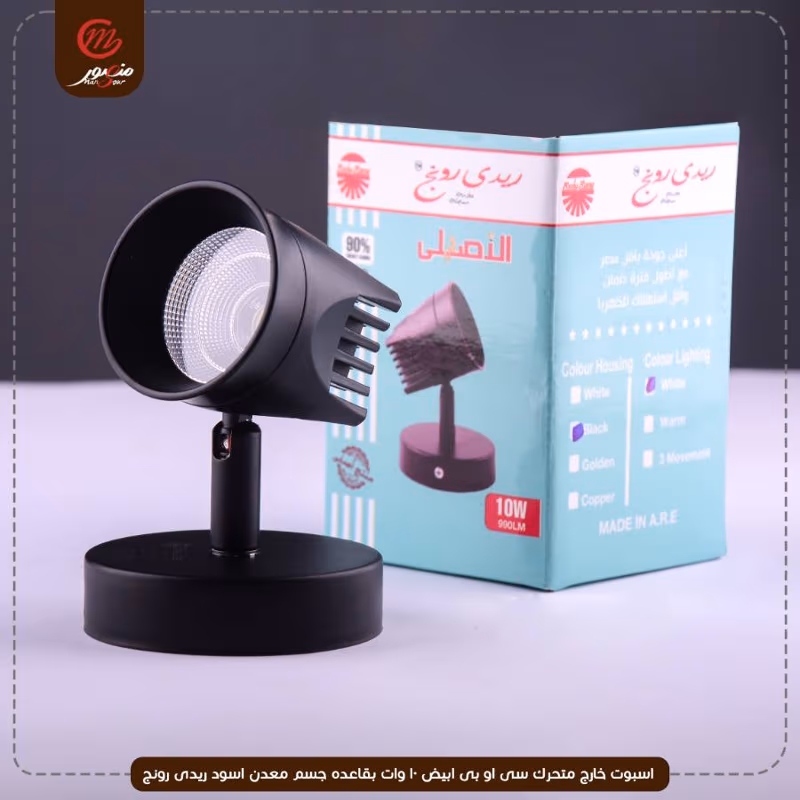 صورة المنتج اسبوت خارج متحرك سى او بى ابيض 10 وات بقاعده جسم معدن اسود ريدى رونج