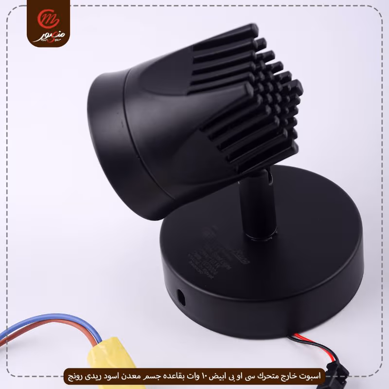 صورة المنتج اسبوت خارج متحرك سى او بى ابيض 10 وات بقاعده جسم معدن اسود ريدى رونج