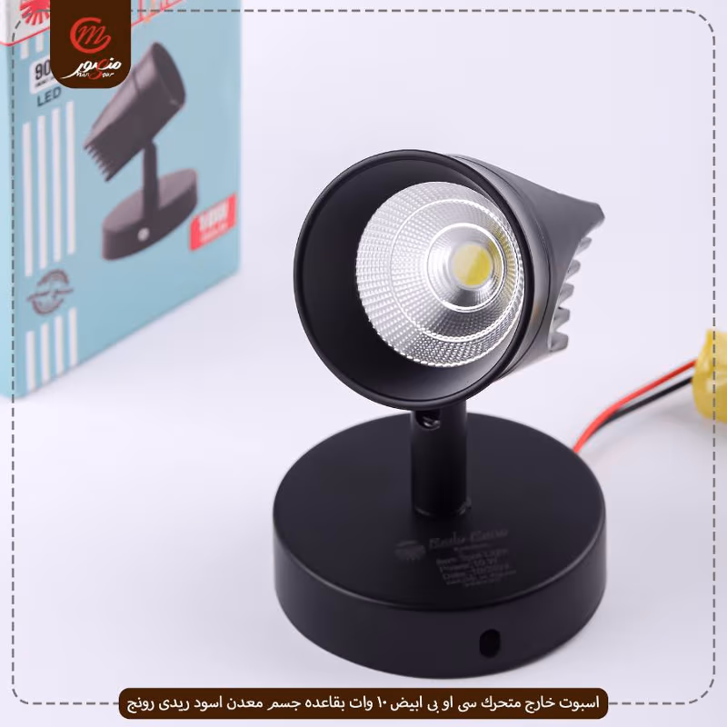 صورة المنتج اسبوت خارج متحرك سى او بى ابيض 10 وات بقاعده جسم معدن اسود ريدى رونج