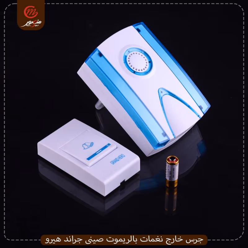 جرس-خارج-نغمات-بالريموت-صينى-جراند-هيرو