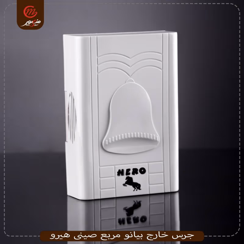 جرس-خارج-بيانو-مربع-صينى-هيرو
