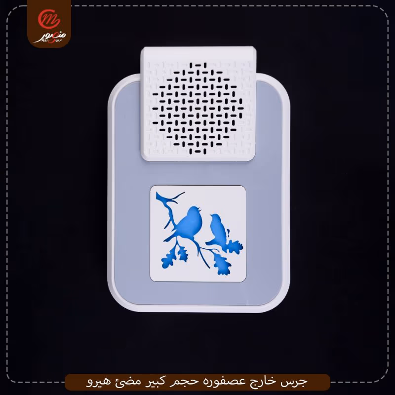 جرس-خارج-عصفوره-حجم-كبير-مضئ-هيرو