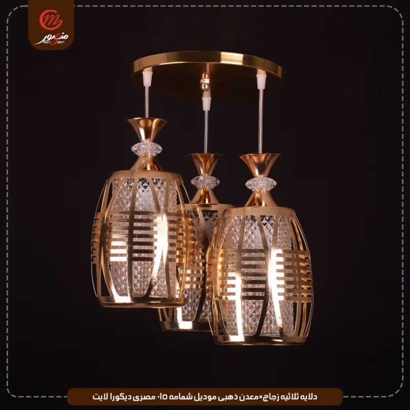 صورة المنتج دلايه ثلاثيه زجاج×معدن موديل شمامه 015 مصرى ديكورا لايت