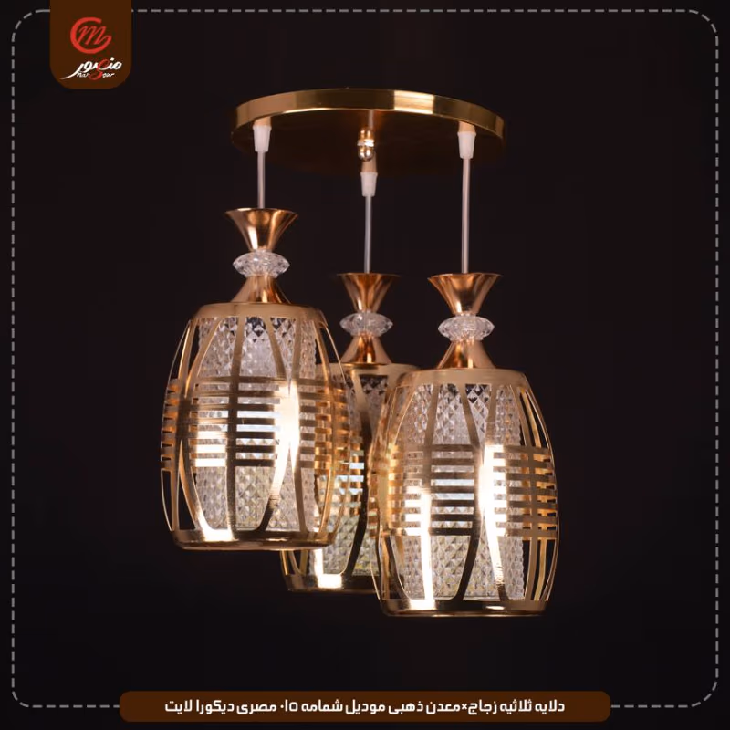 صورة المنتج دلايه ثلاثيه زجاج×معدن موديل شمامه 015 مصرى ديكورا لايت