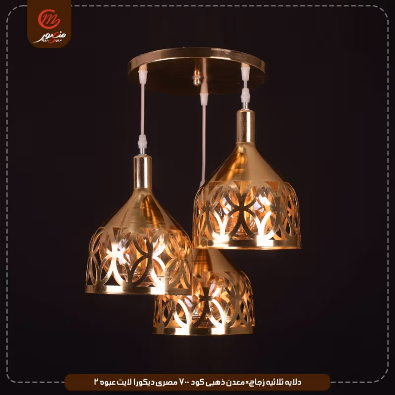 صورة المنتج دلايه ثلاثيه زجاج×معدن ذهبى كود 700 مصرى ديكورا لايت