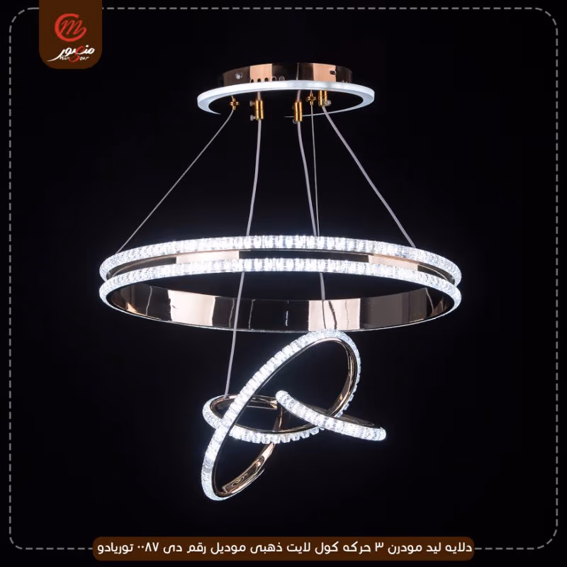 دلايه ليد مودرن 3 حركه كول لايت ذهبى موديل رقم دى 0087 توريادو – الصورة 2