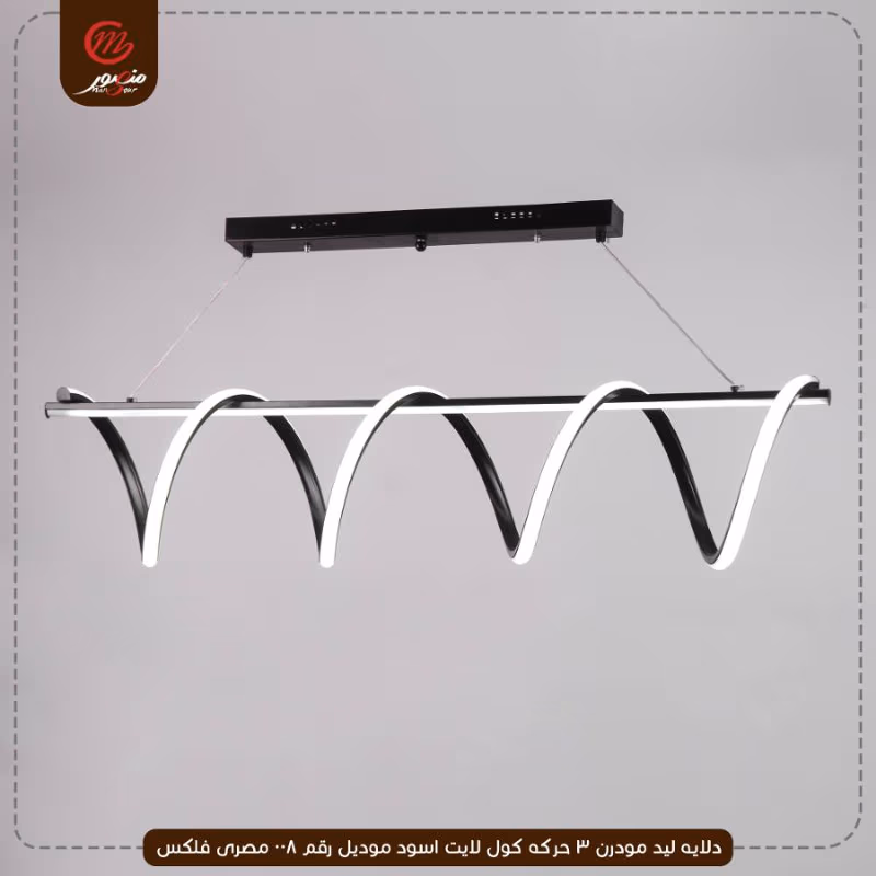 دلايه ليد مودرن 3 حركه كول لايت اسود موديل رقم 008 مصرى فلكس – الصورة 2