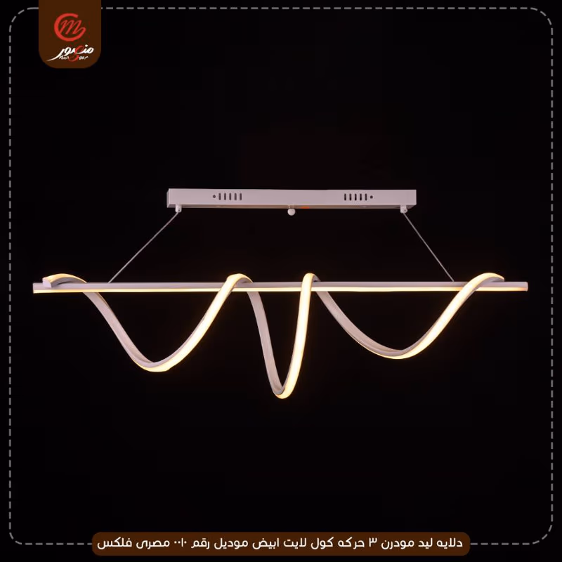 دلايه ليد مودرن 3 حركه كول لايت ابيض موديل رقم 0010 مصرى فلكس