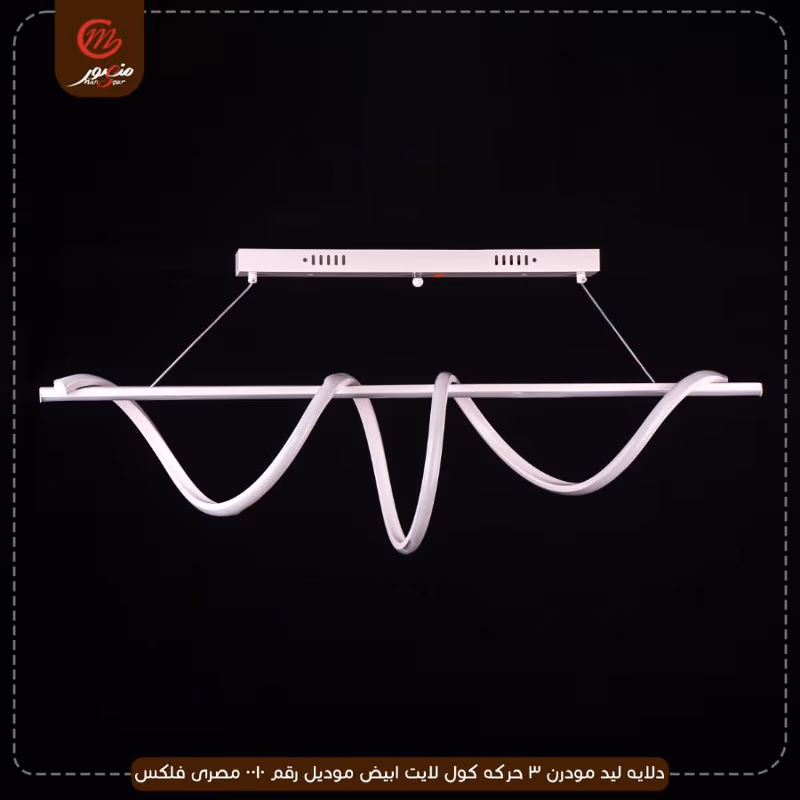 دلايه ليد مودرن 3 حركه كول لايت ابيض موديل رقم 0010 مصرى فلكس – الصورة 3