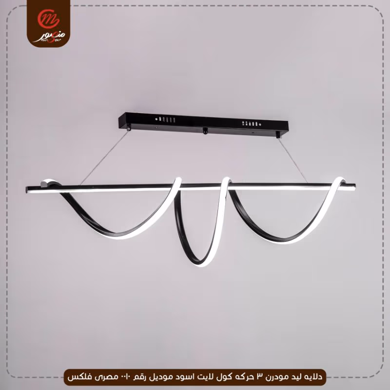 صورة المنتج دلايه ليد مودرن 3 حركه كول لايت اسود موديل رقم 0010 مصرى فلكس