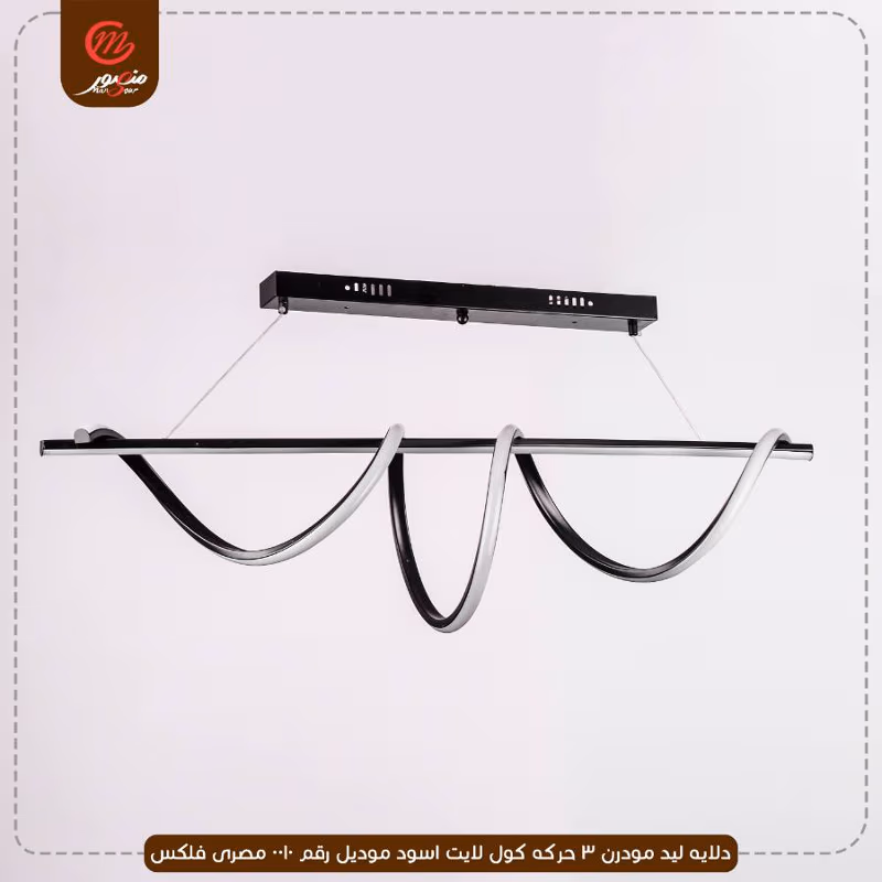 صورة المنتج دلايه ليد مودرن 3 حركه كول لايت اسود موديل رقم 0010 مصرى فلكس