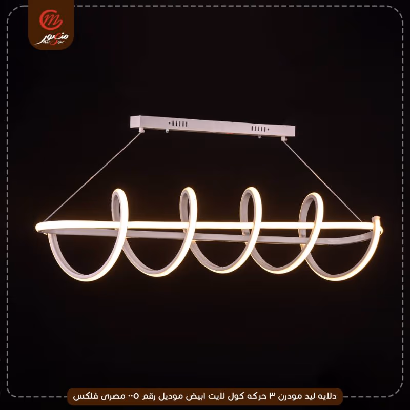 دلايه ليد مودرن 3 حركه كول لايت ابيض موديل رقم 005 مصرى فلكس