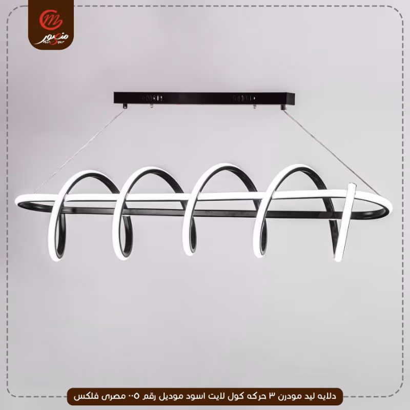 صورة المنتج دلايه ليد مودرن 3 حركه كول لايت اسود موديل رقم 005 مصرى فلكس