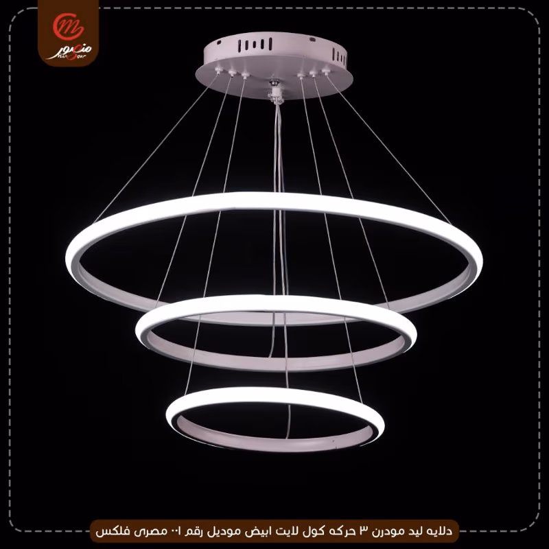 صورة المنتج دلايه ليد مودرن 3 حركه كول لايت ابيض موديل رقم 001 مصرى فلكس