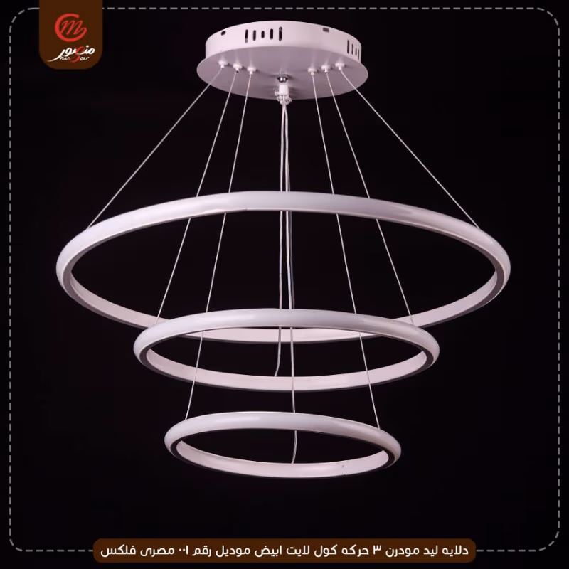 صورة المنتج دلايه ليد مودرن 3 حركه كول لايت ابيض موديل رقم 001 مصرى فلكس