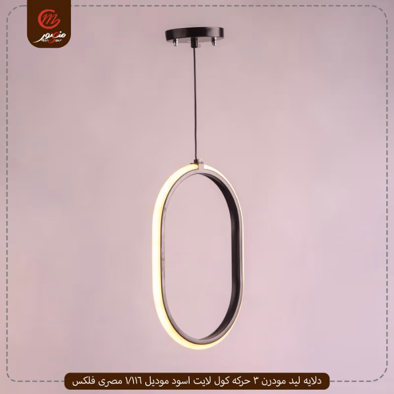 صورة المنتج دلايه ليد مودرن 3 حركه كول لايت اسود موديل 116/1 مصرى فلكس
