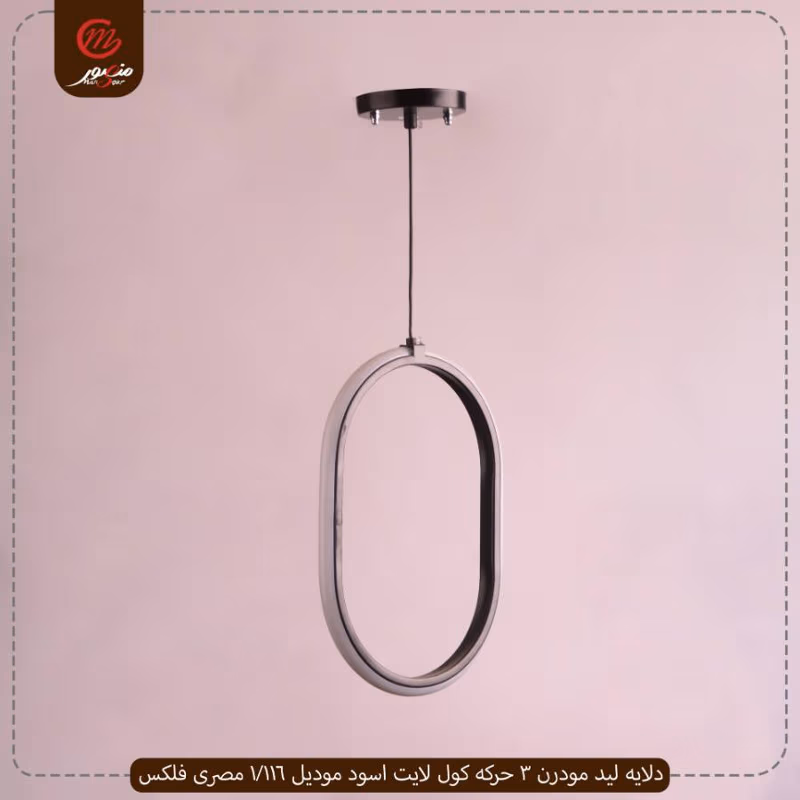 صورة المنتج دلايه ليد مودرن 3 حركه كول لايت اسود موديل 116/1 مصرى فلكس