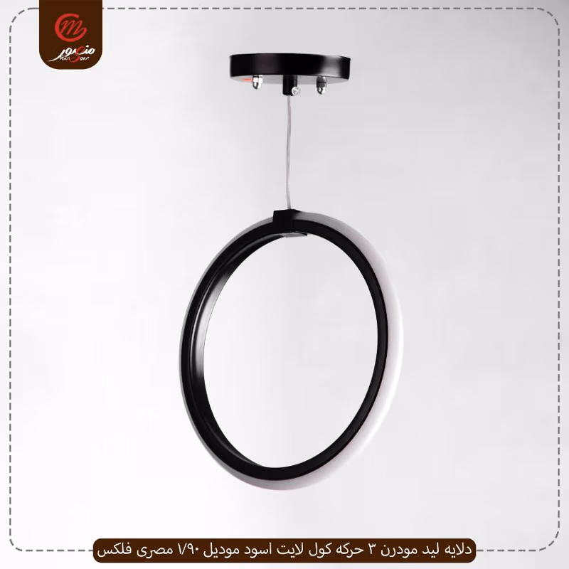 صورة المنتج دلايه ليد مودرن 3 حركه كول لايت اسود موديل 90/1 مصرى فلكس