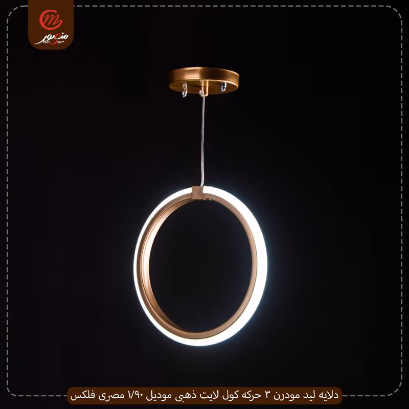 صورة المنتج دلايه ليد مودرن 3 حركه كول لايت ذهبى موديل 90/1 مصرى فلكس