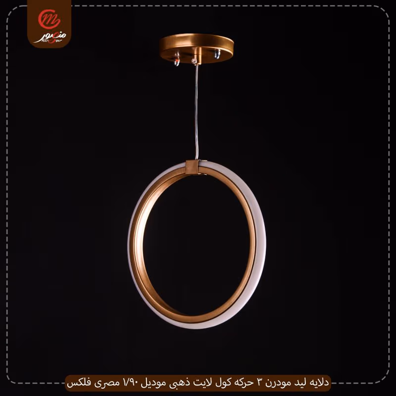 صورة المنتج دلايه ليد مودرن 3 حركه كول لايت ذهبى موديل 90/1 مصرى فلكس