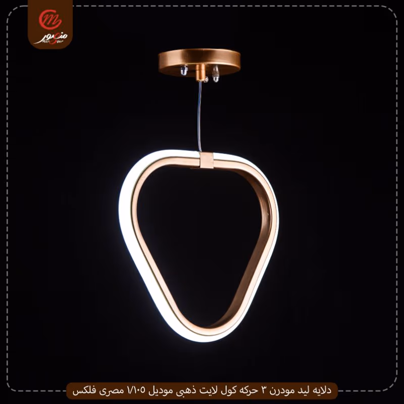 صورة المنتج دلايه ليد مودرن 3 حركه كول لايت اسود موديل 105/1 مصرى فلكس