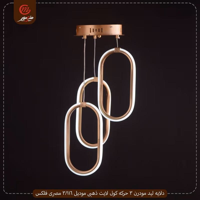 صورة المنتج دلايه ليد مودرن 3 حركه كول لايت ذهبى موديل 116/3 مصرى فلكس