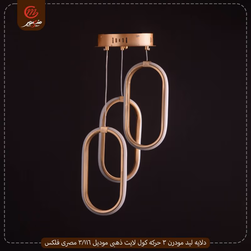 صورة المنتج دلايه ليد مودرن 3 حركه كول لايت ذهبى موديل 116/3 مصرى فلكس