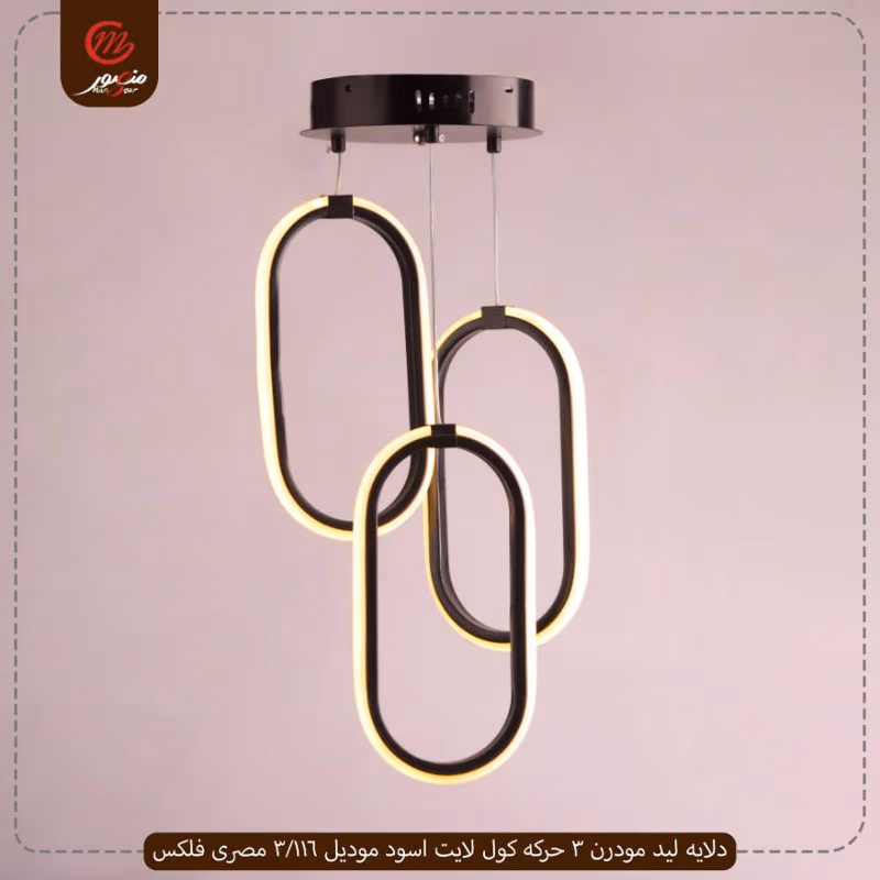 دلايه ليد مودرن 3 حركه كول لايت اسود موديل 116/3 مصرى فلكس