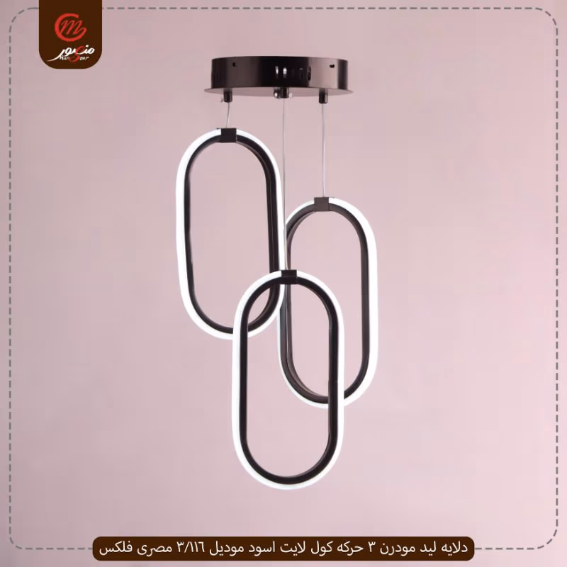 صورة المنتج دلايه ليد مودرن 3 حركه كول لايت اسود موديل 116/3 مصرى فلكس