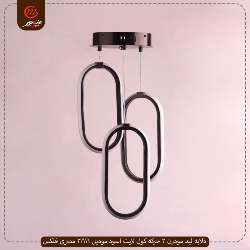 صورة المنتج دلايه ليد مودرن 3 حركه كول لايت اسود موديل 116/3 مصرى فلكس