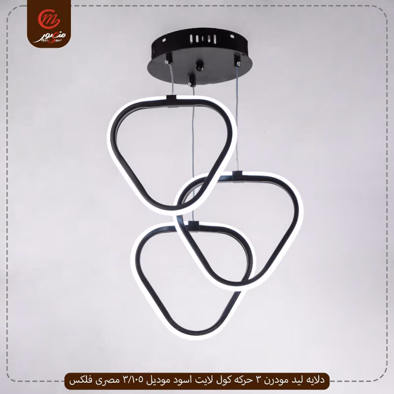 صورة المنتج دلايه ليد مودرن 3 حركه كول لايت اسود موديل 105/3 مصرى فلكس