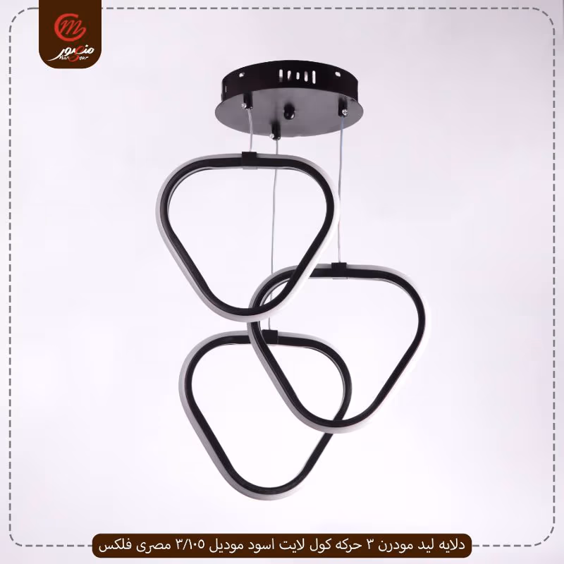 صورة المنتج دلايه ليد مودرن 3 حركه كول لايت اسود موديل 105/3 مصرى فلكس