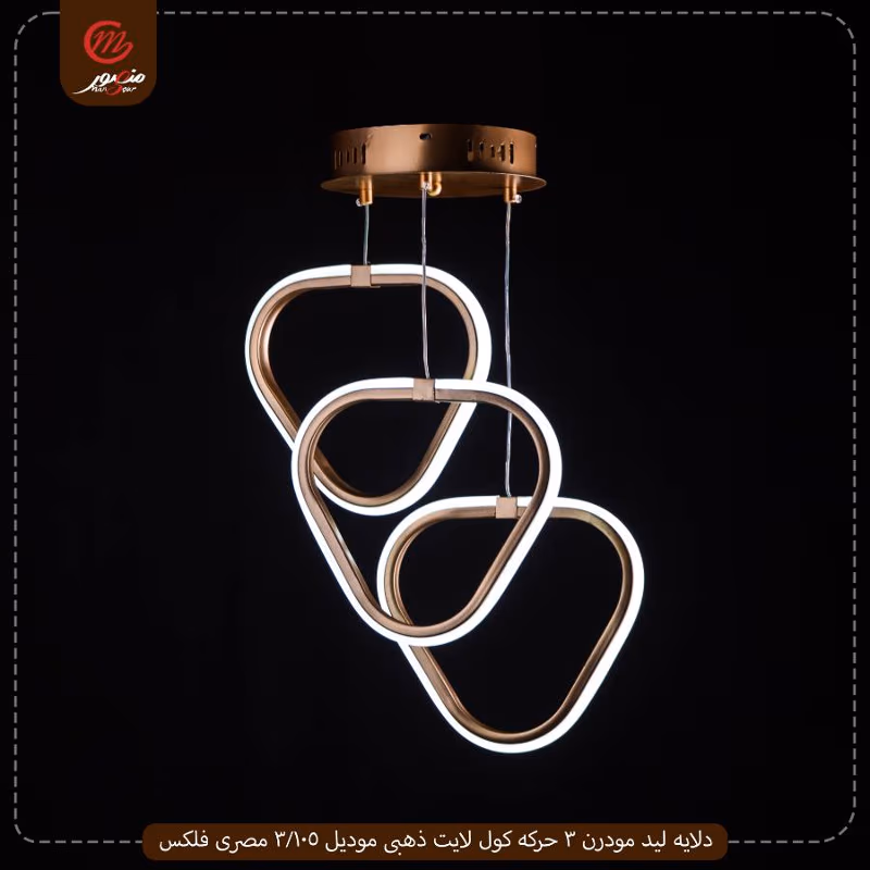 صورة المنتج دلايه ليد مودرن 3 حركه كول لايت ذهبى موديل 105/3 مصرى فلكس