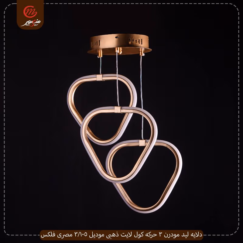 صورة المنتج دلايه ليد مودرن 3 حركه كول لايت ذهبى موديل 105/3 مصرى فلكس