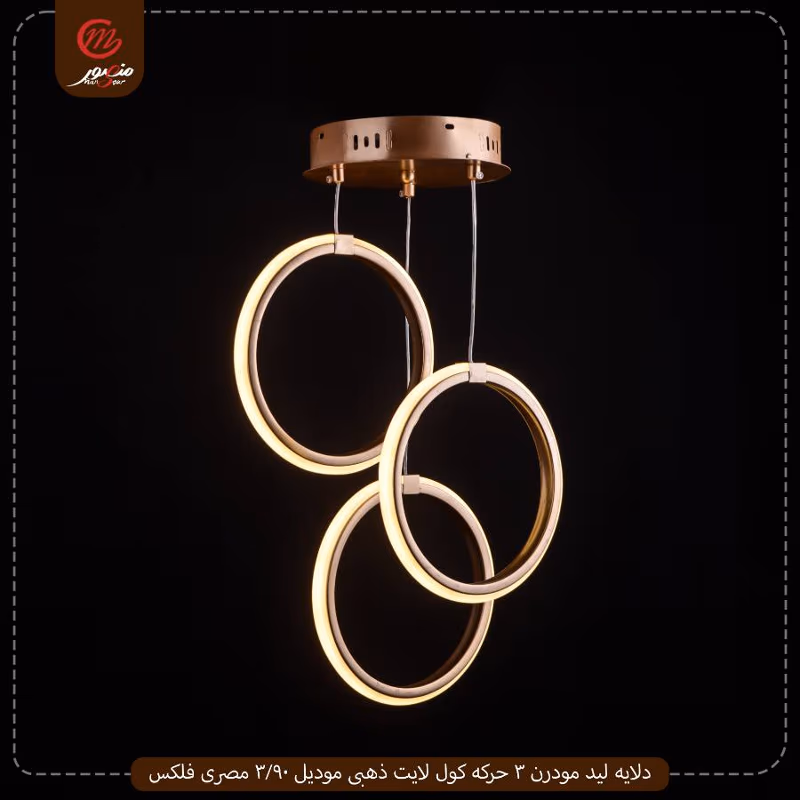 دلايه-ليد-مودرن-3-حركه-كول-لايت-ذهبى-موديل-90-3-مصرى-فلكس