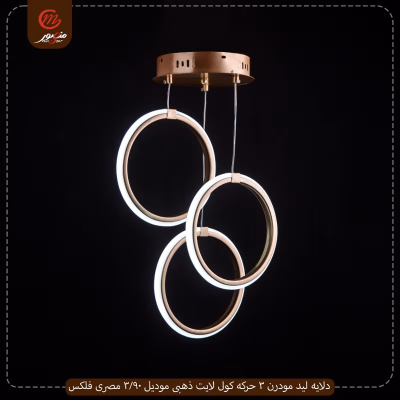 صورة المنتج دلايه ليد مودرن 3 حركه كول لايت ذهبى موديل 90/3 مصرى فلكس