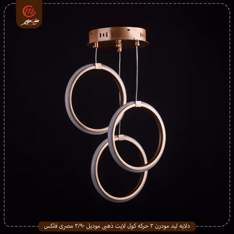 صورة المنتج دلايه ليد مودرن 3 حركه كول لايت ذهبى موديل 90/3 مصرى فلكس