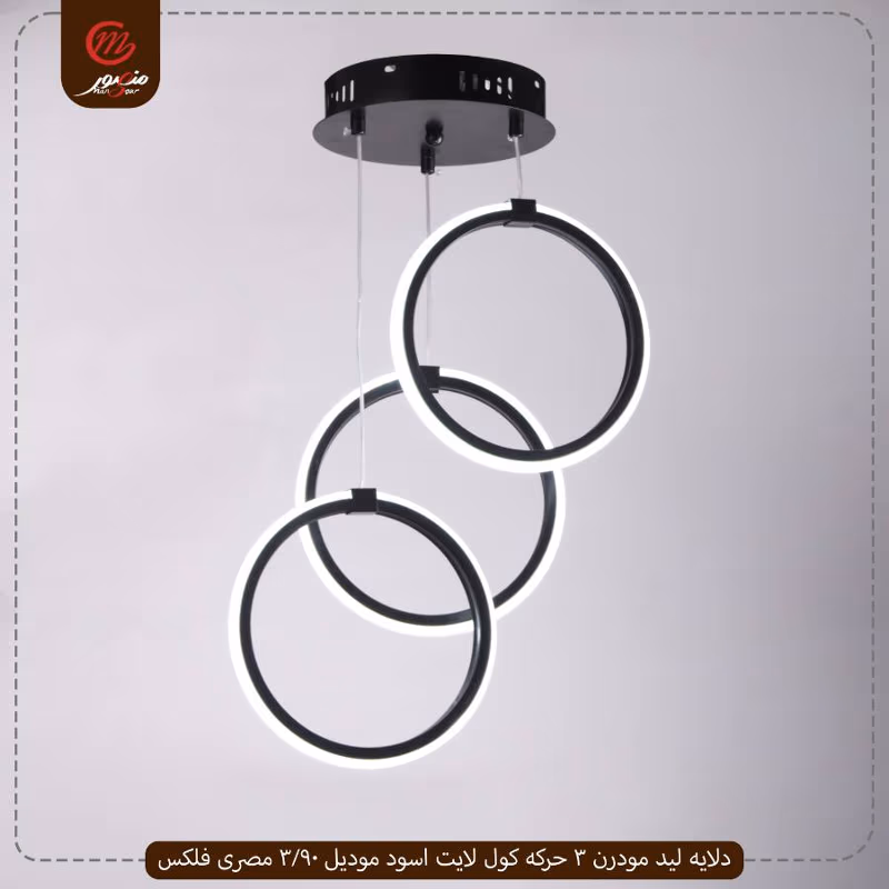صورة المنتج دلايه ليد مودرن 3 حركه كول لايت اسود موديل 90/3 مصرى فلكس