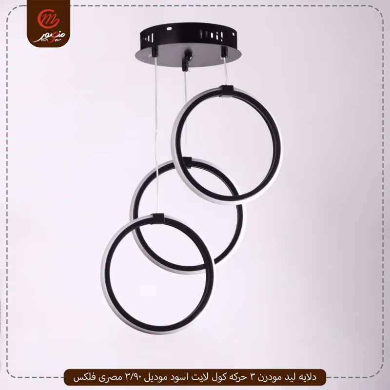 صورة المنتج دلايه ليد مودرن 3 حركه كول لايت اسود موديل 90/3 مصرى فلكس